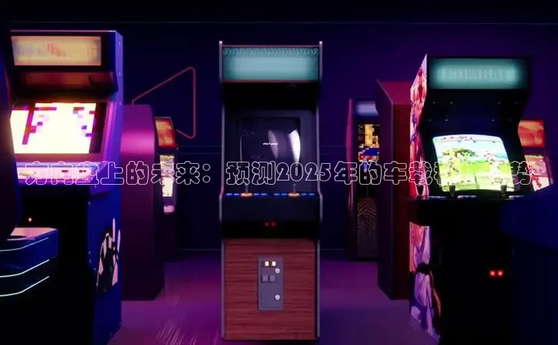 方向盘上的未来：预测2025年的车载科技趋势