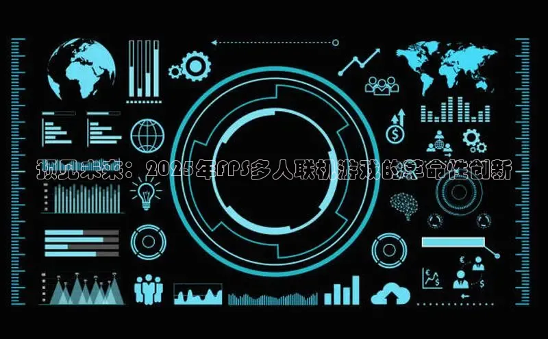 预见未来：2025年FPS多人联机游戏的革命性创新