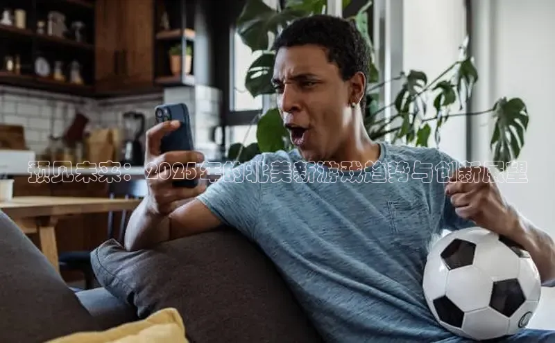 预见未来：2025年的北美新游戏趋势与创新展望