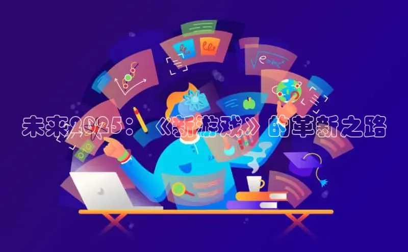 未来2025：《新游戏》的革新之路